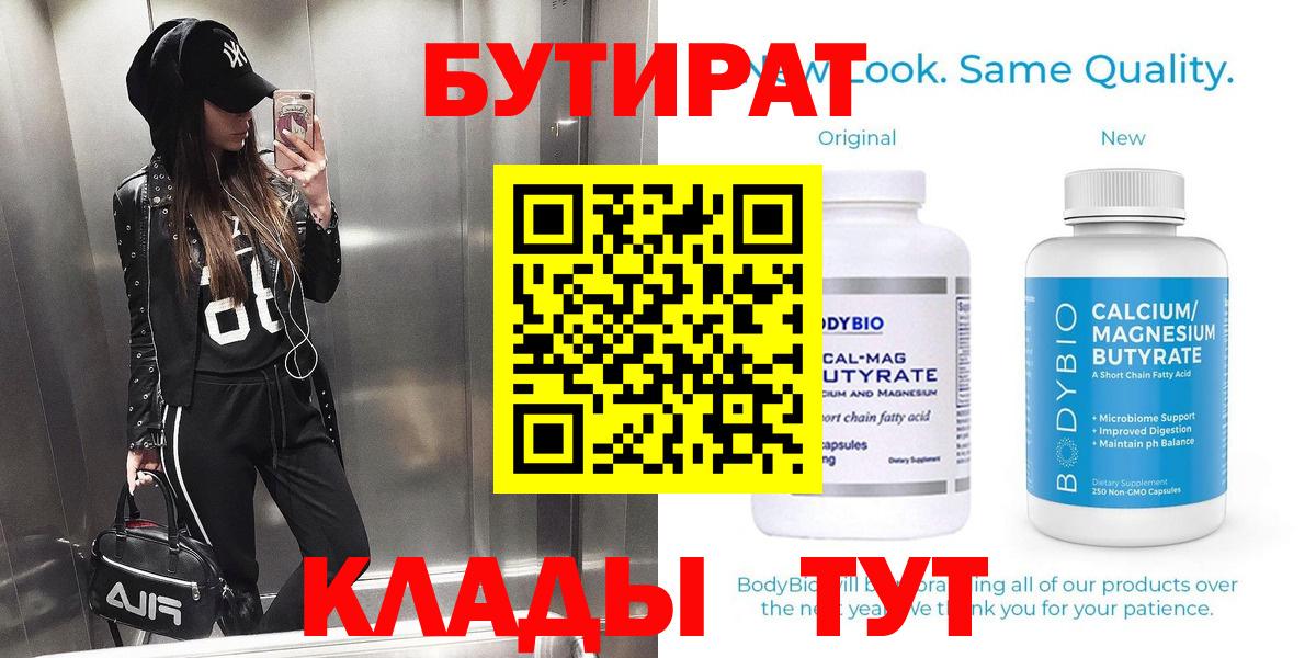 Гуково  Бутират бутик  Вход с VPN 