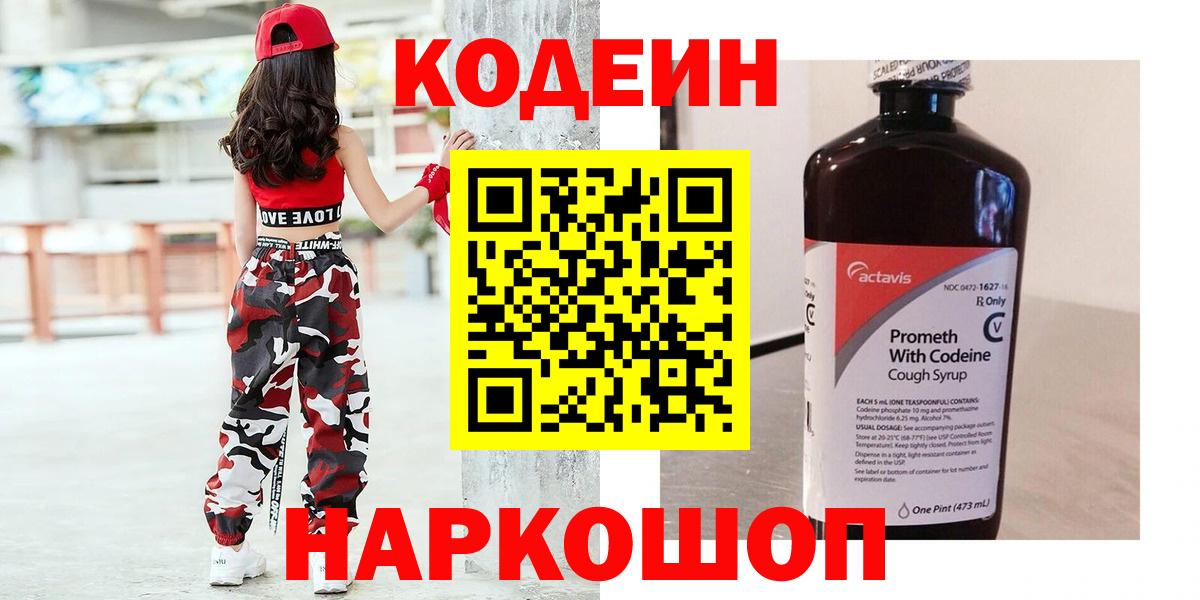Кодеин Purple Drank  Кодеиновый сироп Lean напиток Lean (лин)  Гуково  Вход с VPN 